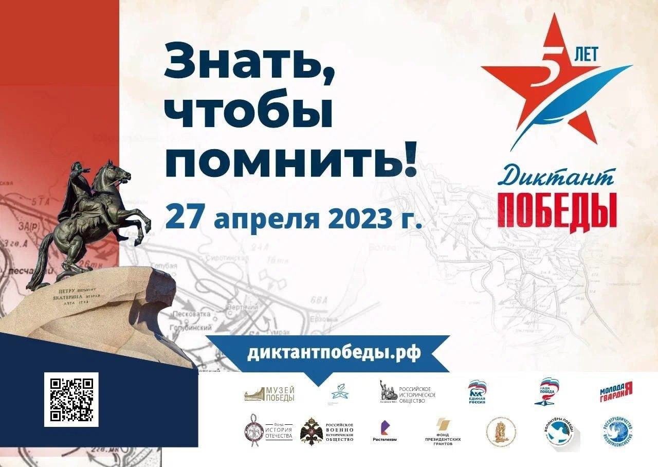 Диктант Победы