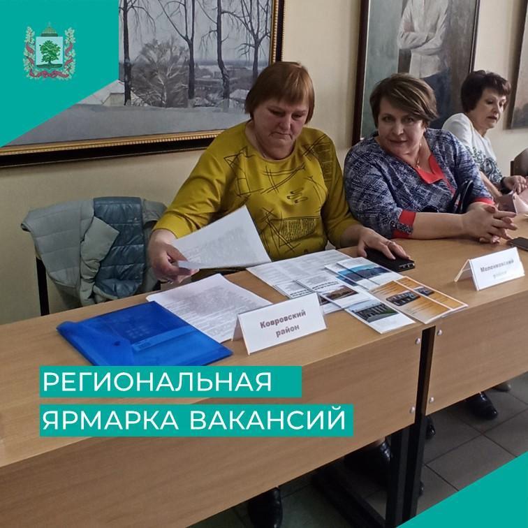 Региональная ярмарка вакансий