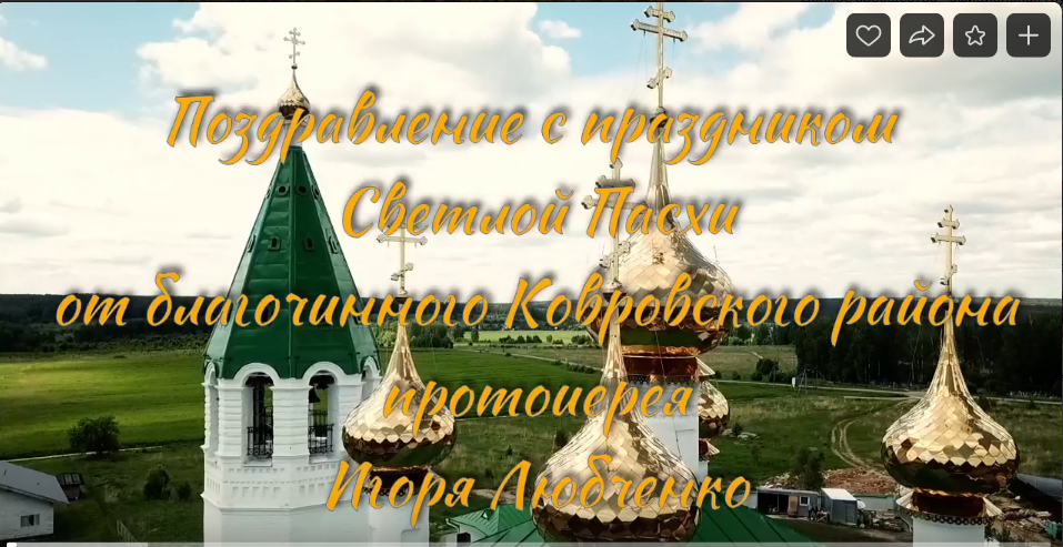 Поздравление с праздником Светлой Пасхи от благочинного Ковровского района протоиерея Игоря Любченко