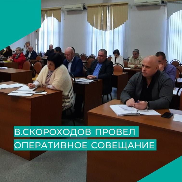 Вячеслав Скороходов провел еженедельное оперативное совещание