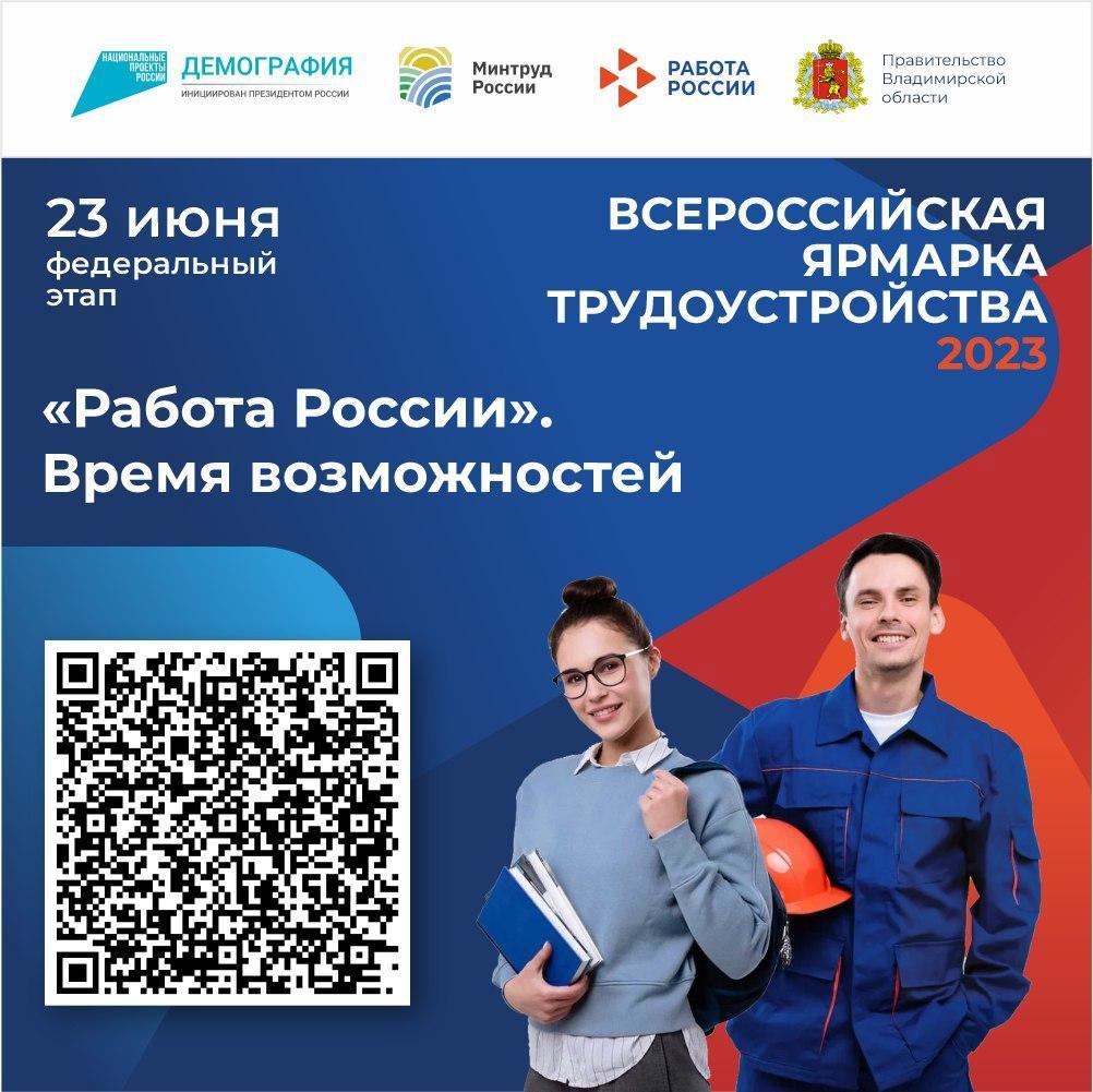 2 этап Всероссийской ярмарки трудоустройства