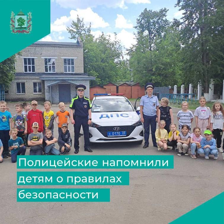 Ковровские полицейские напомнили детям о правилах безопасности