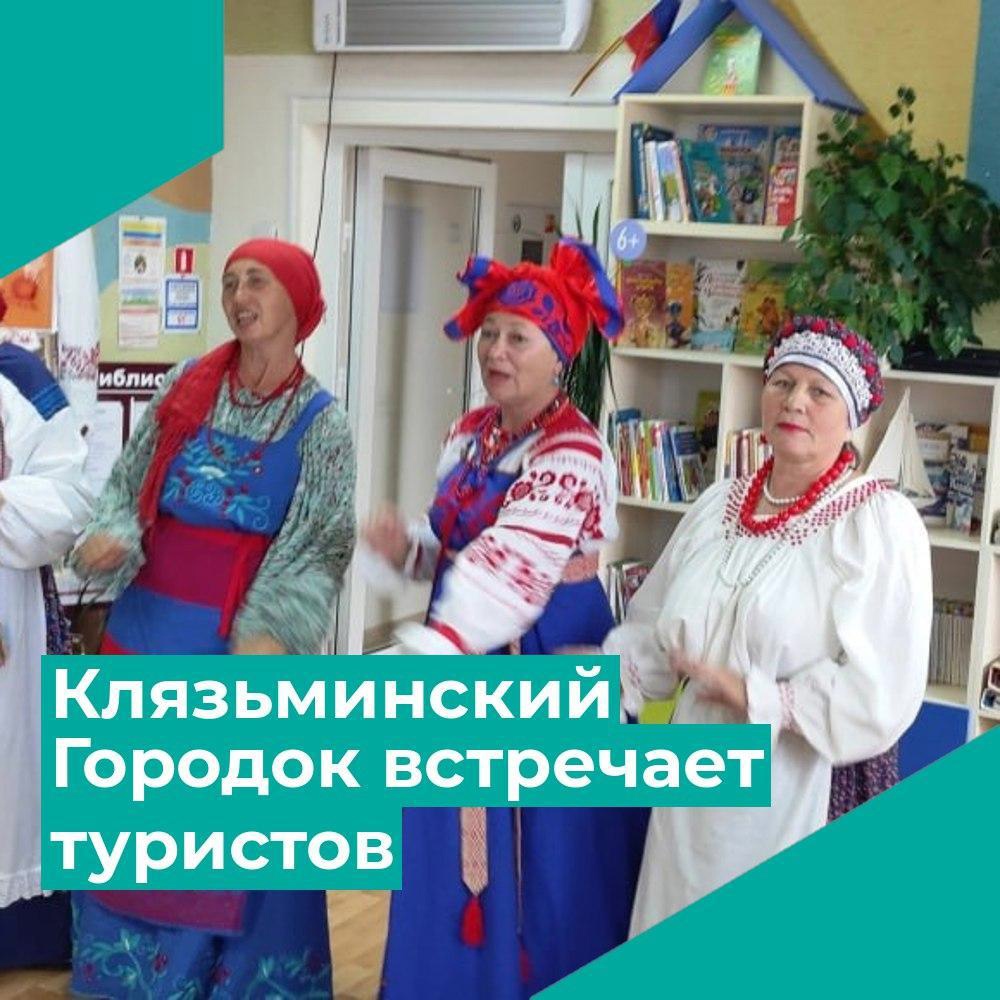 Клязьминский Городок встречает туристов