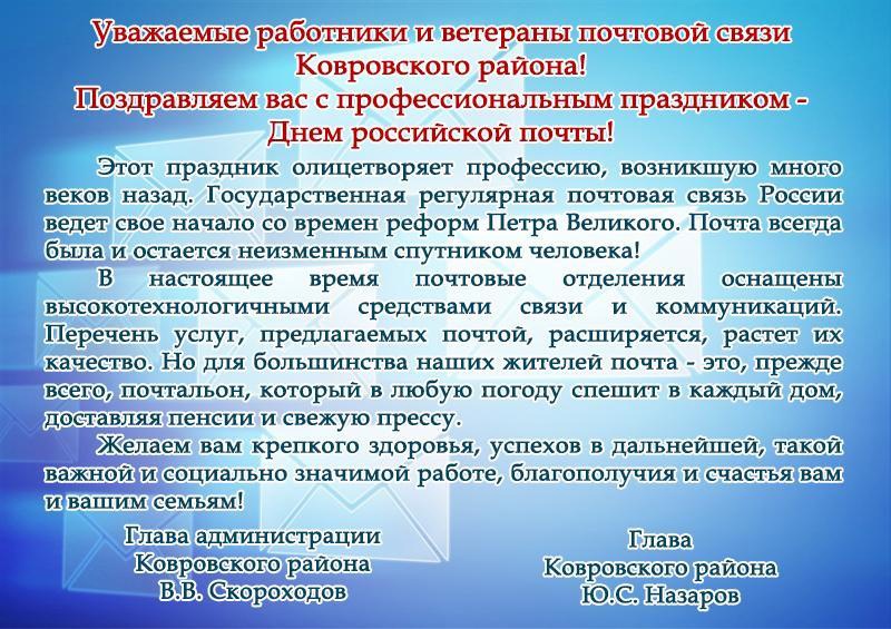 Поздравляем с Днем российской почты!