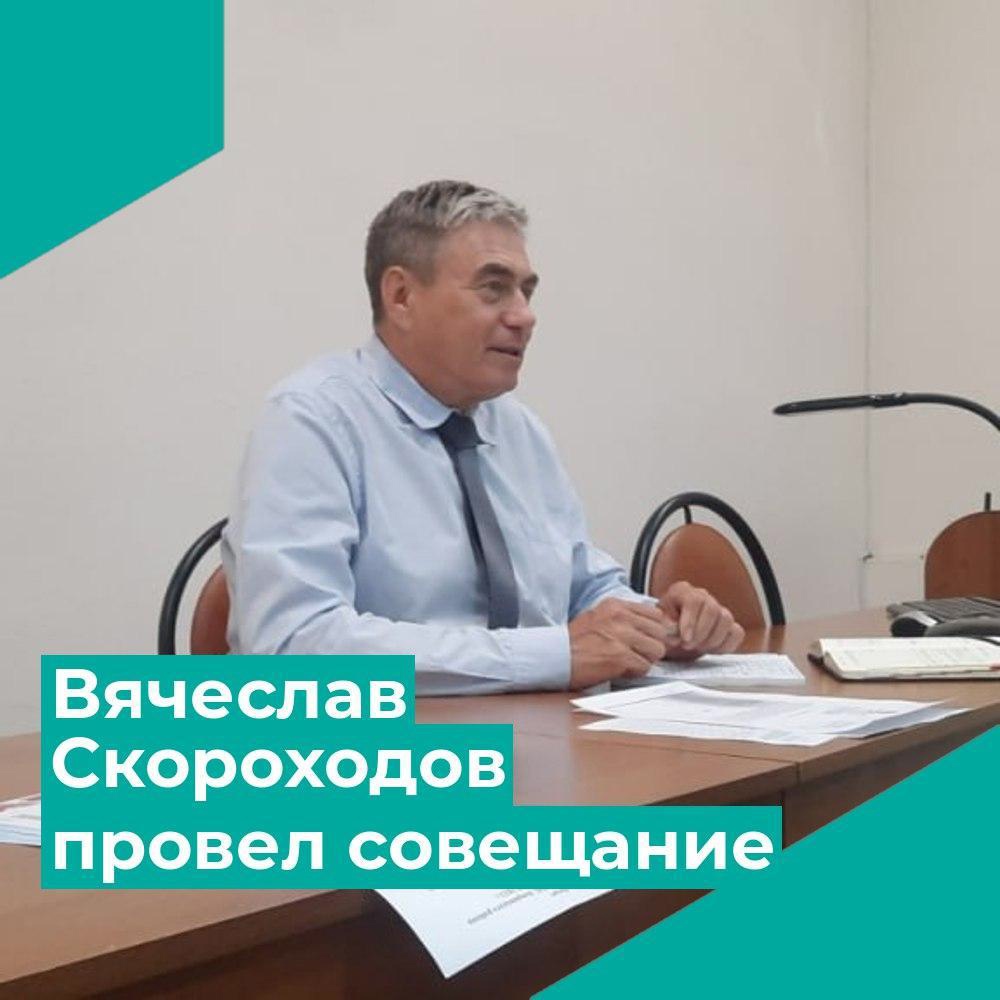Вячеслав Скороходов провел еженедельное оперативное совещание