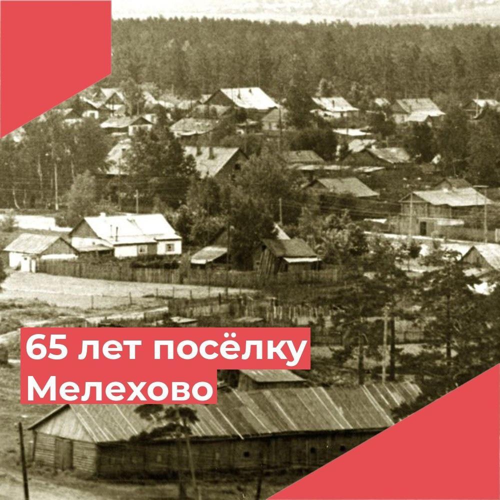 25 июля 1958 года был образован поселок Мелехово