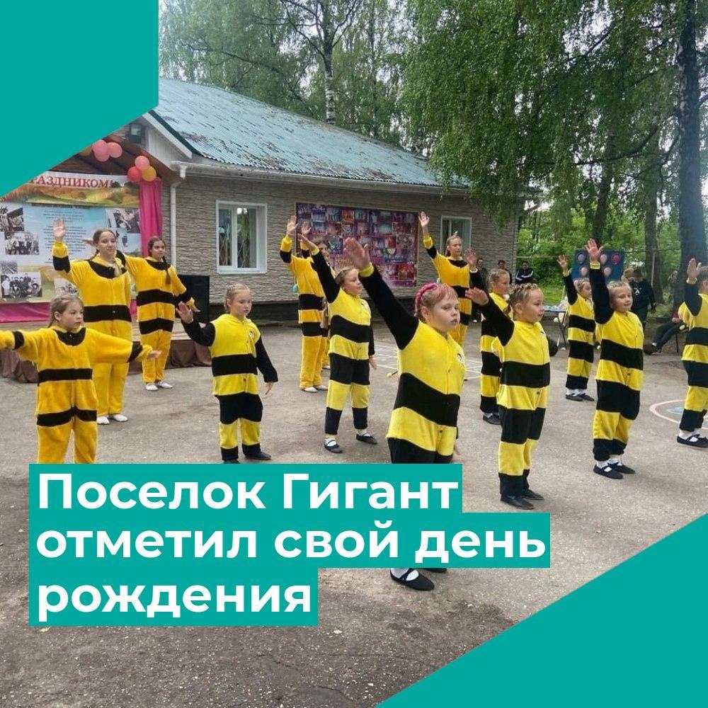 Поселок Гигант отметил свой день рождения