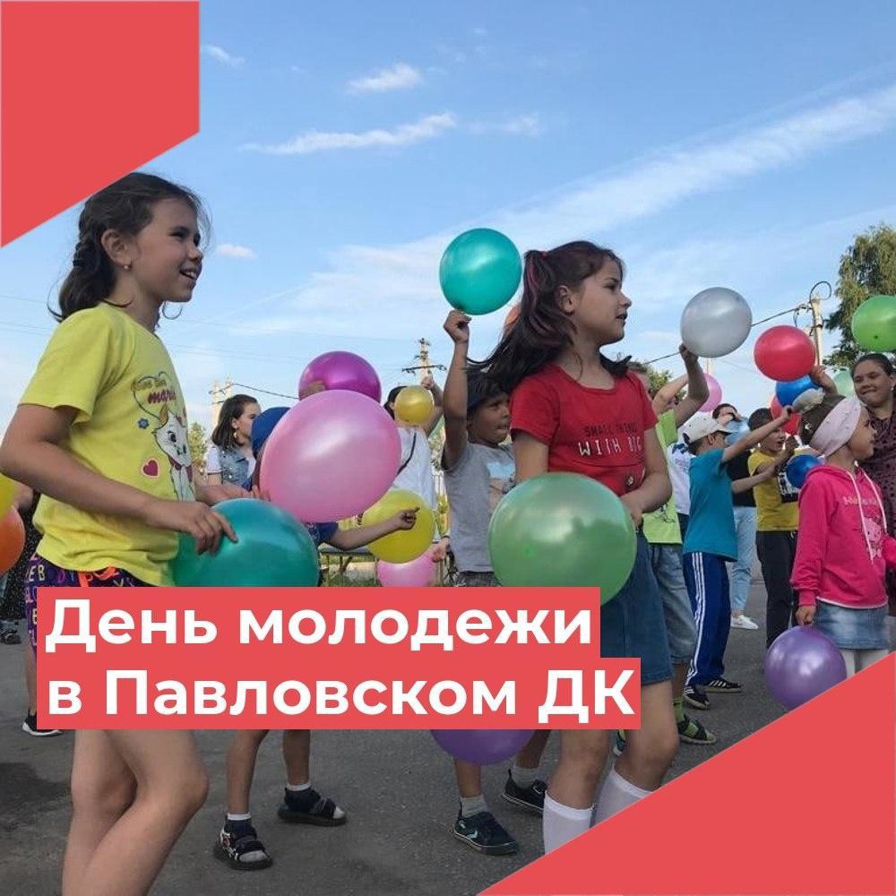День молодежи в Павловском ДК