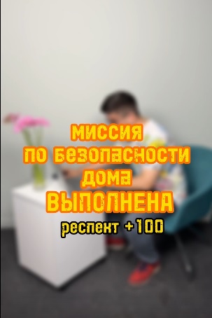 Правила безопасности дома