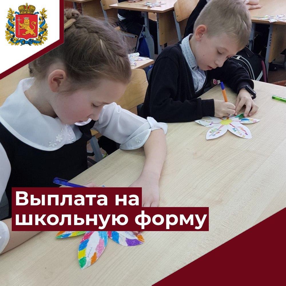 Как получить выплату на школьную форму?