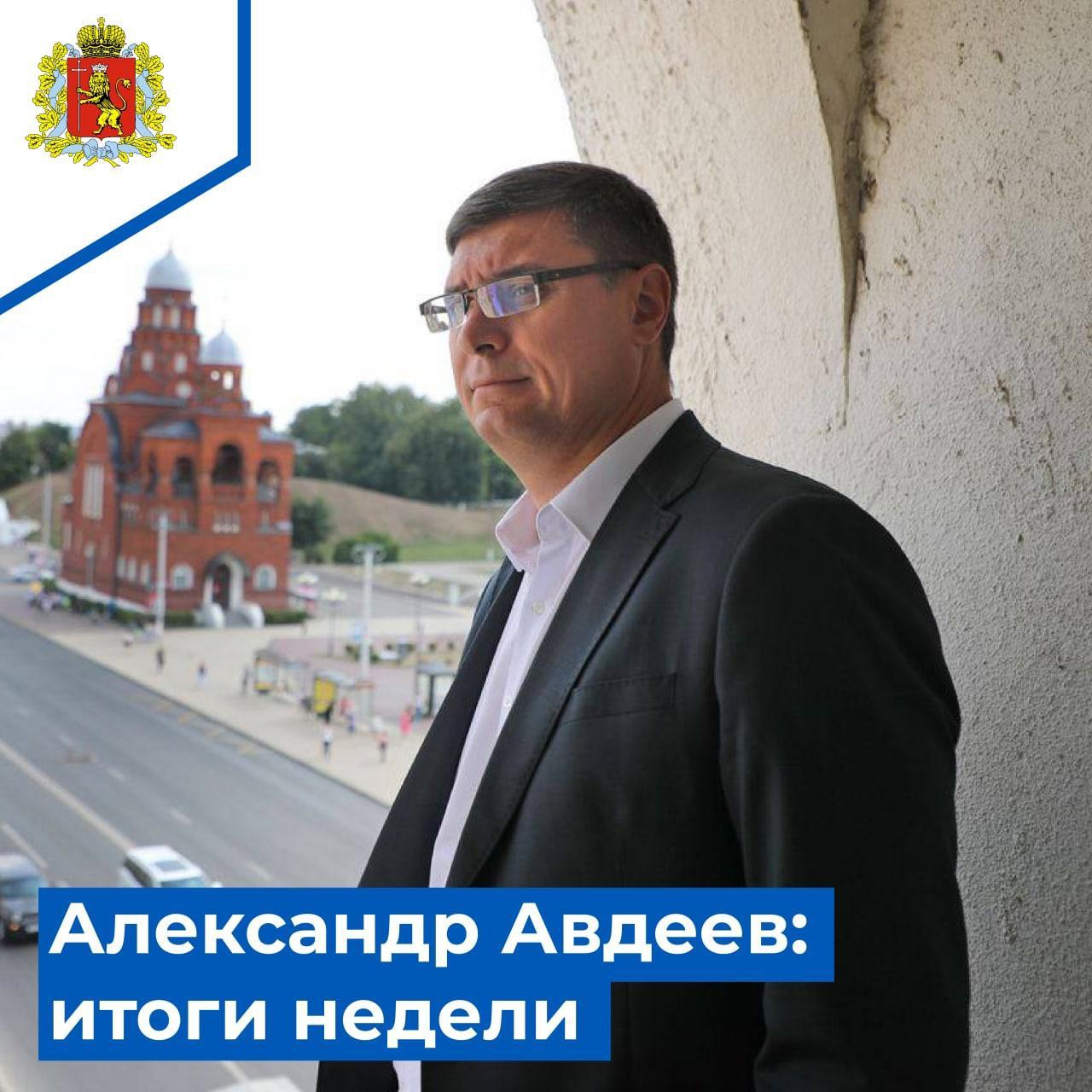 Губернатор Александр Авдеев подвел итоги рабочей недели