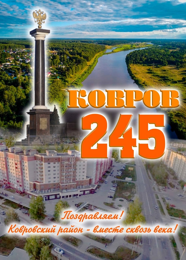 245 лет городу Ковров!